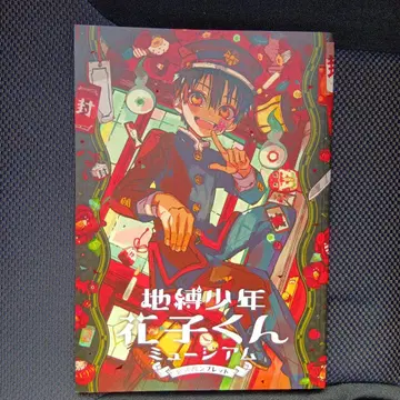 지박소년 꽃다발 뮤지엄 공식 팜플렛