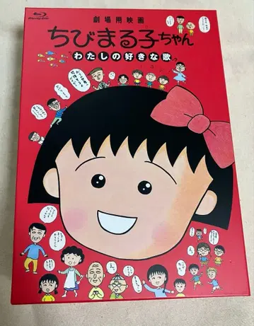 극장판 영화 마루코는 아홉살 나의 좋아하는 노래 Blu-ray Disc