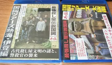 최강 살인업자 전설 쿠니오카 쿠니오카 투어 2개 세트