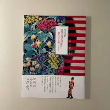 다이쇼의 꿈 비밀의 메이센 이야기 : 키리유 마사코 기모노 컬렉션