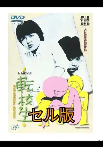 전학생 셀판 DVD