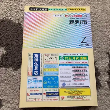 젠린 주택 지도 도치기현 아시카가시(남부) 1998년