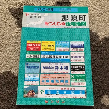 도치기현 나스마치 젠린 주택 지도 1989년