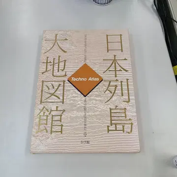 [ 골동품 ] 일본 열도 대지도관 Techno Atlas