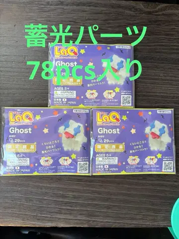 LaQ 축광 부품 유령 3개 세트