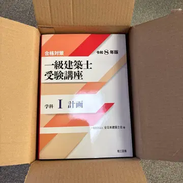 1급 건축사 합격 강좌 레이와 8년판 참고서, 법령집 전 일본건축사회 편