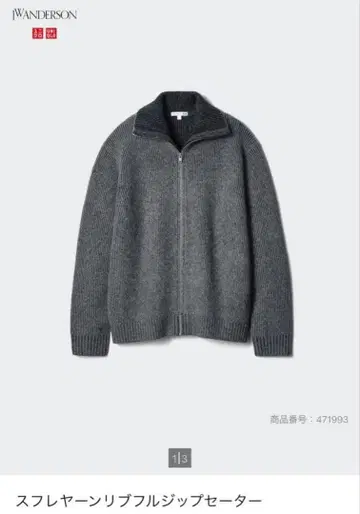 유니클로 JWA 수플레얀 리브 풀 집업 스웨터 S