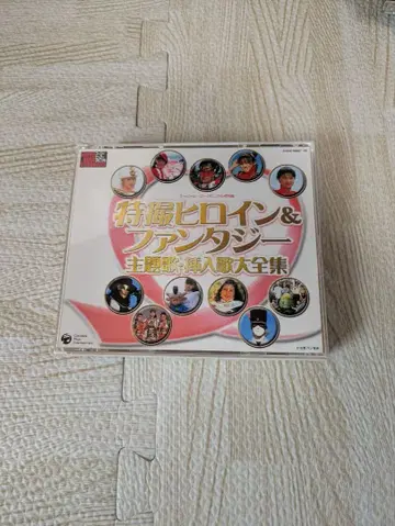 특촬 히로인 & 판타지 주제가 삽입곡 대전집