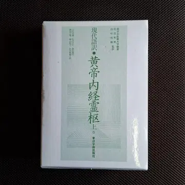 현대어역 황제내경영추 상권