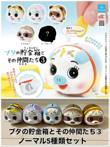 돼지 저금통과 그 동료들 3 / 노멀 5종 세트