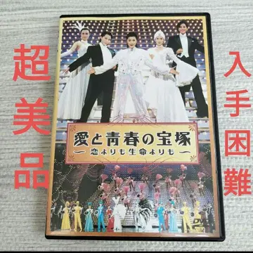 사랑과 청춘의 타카라즈카 DVD