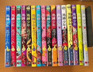 지박소년 하나코 군 0권~15권