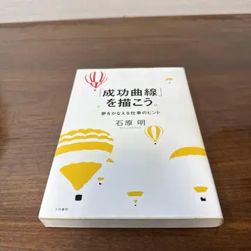 성공 곡선을 그리다 이시하라 아키라 저