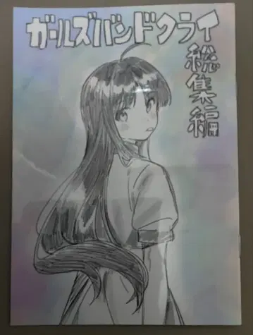 극장판 걸즈 밴드 크라이 입장 특전 만화