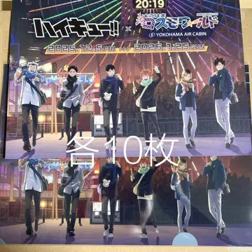 하이큐 코스모 월드 스탬프 랠리 대지 클리어 파일 각 10매 세트