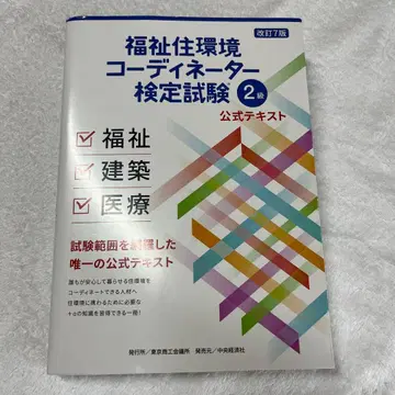 복지 주거 환경 코디네이터 검정 시험 2급 공식 텍스트