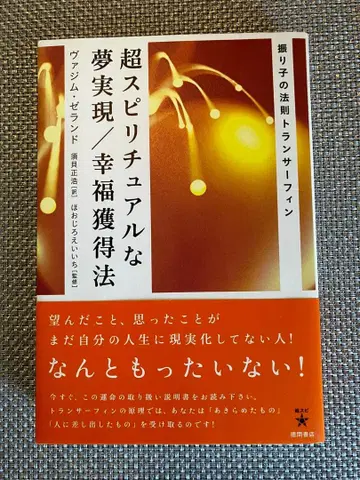 초 스피리추얼한 꿈 실현/행복 획득법 : 진자의 법칙 트랜서핑
