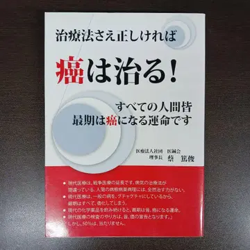 치료법만 올바르다면 암은 낫는다! 모든 인간은 결국 암에 걸릴 운명입니다
