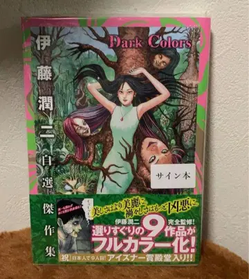 이토 준지 사인본 슈링크 포함 자선걸작집 Dark Colors