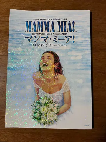극단 시키 MAMMA MIA! 맨마 미아! 나고야 공연 팜플렛