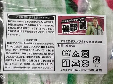 이소베 마코토 타월