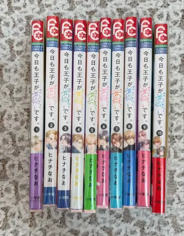 오늘도 왕자님이 존귀합니다. 전 10권 세트 히나치 나오