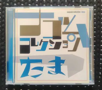 타마 나구모 컬렉션 CD 오비 포함