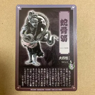 게게게의 키타로 대백괴 제3권 사골바