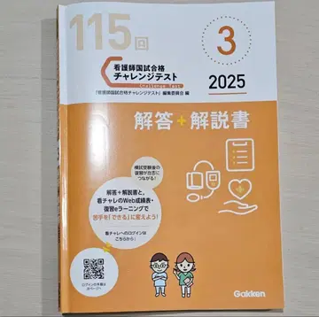 Gakken 간호사 국가시험 챌린지 테스트 제3회 2025년판