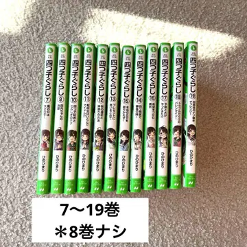 요츠고구라시. 7~19권 *8권 없음