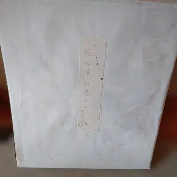 니시가키 다이도 색지 무심의 길 서예 작품