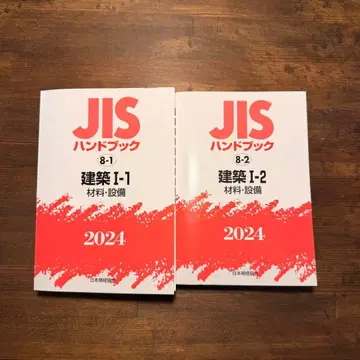 JIS 핸드북 8-2 건축 I-1 I-2 2024