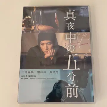 [ 새상품 미개봉 ] 심야의 5분 전 DVD 미우라 하루마