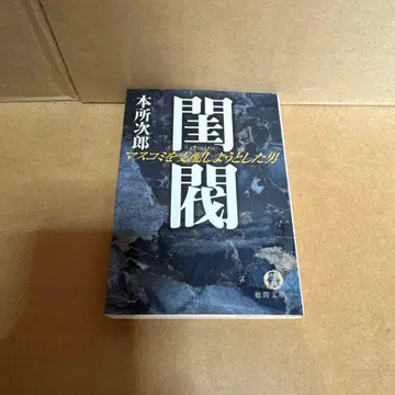 규벌 : 마스코미를 지배하려 했던 남자 혼조 지로 초판