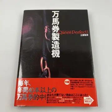만마권 제조기 Queen Perfect!