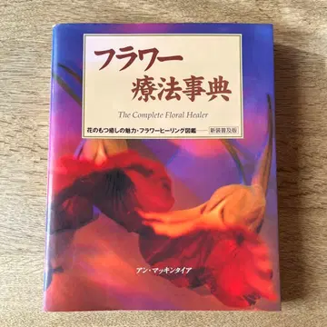 플라워 요법 사전 : 꽃이 가진 치유의 매력 플라워 힐링 도감