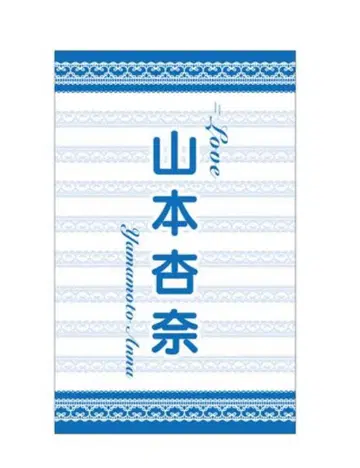 야마모토 안나 응원봉 필름