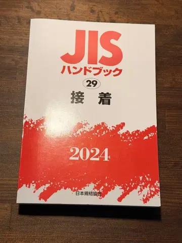 JIS 핸드북 29 접착 2024