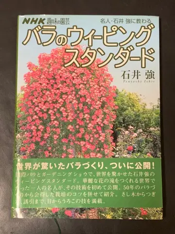 명인 이시이 츠요시에게 배우는 장미의 위핑 스탠다드