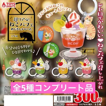 초 리얼! 고양이 파르페 메지루시 참 전 5종 컴플리트 상품