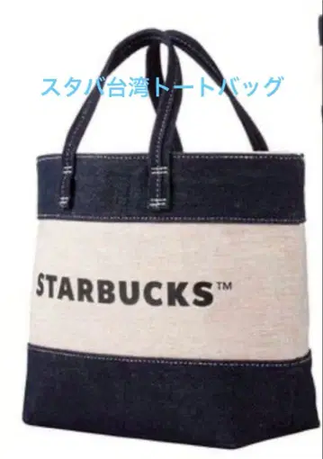 스타벅스 대만 STARBUCKS 린넨 느낌 데님 토트백