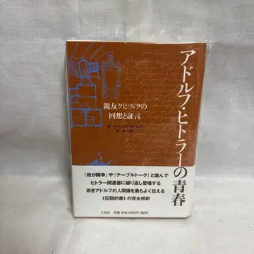 아돌프 히틀러의 청춘