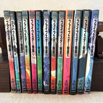 초판 다수 파이브 스타 이야기 1~13권 세트 코믹스 나가노 마모루