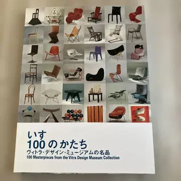 의자 100가지 형태: 비트라 디자인 뮤지엄 명품 아트북