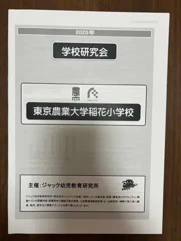2025년 학교연구회 도쿄농업대학 이나카초등학교