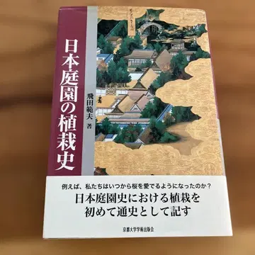 일본 정원의 식재사