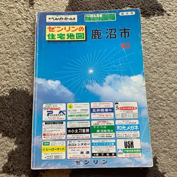 센린의 주택 지도 도치기현 카누마시 1987년