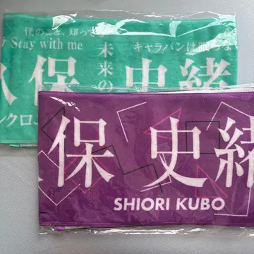 쿠보 시오리 머플러 타월