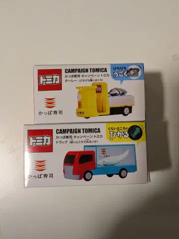 토미카 갓파스시 캠페인 세트