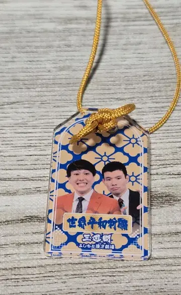 만게키 아크릴 부적 삼유간